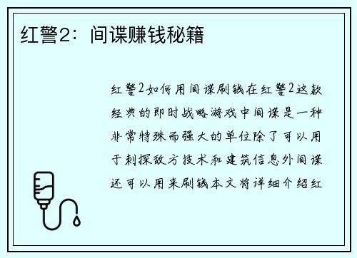 红警2：间谍赚钱秘籍