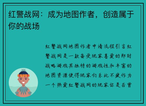 红警战网：成为地图作者，创造属于你的战场