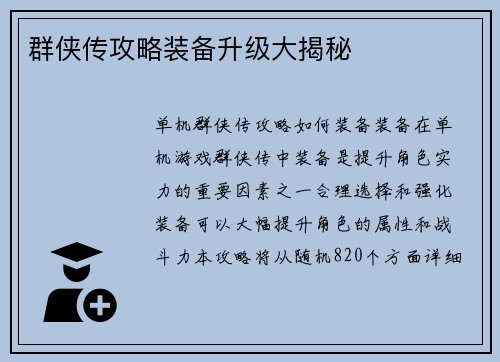 群侠传攻略装备升级大揭秘
